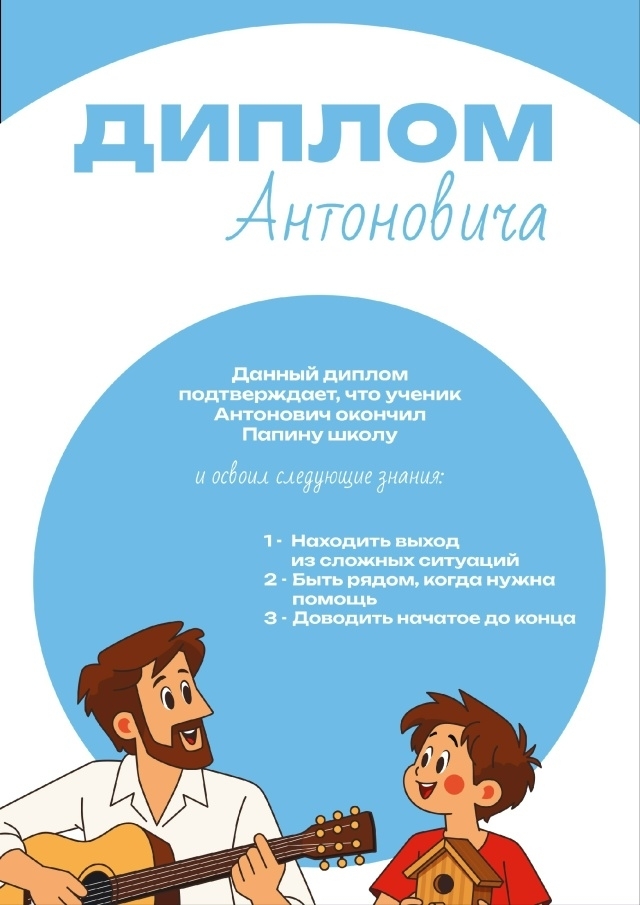 День Отца