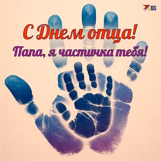 День Отца